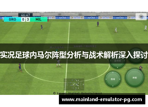实况足球内马尔阵型分析与战术解析深入探讨