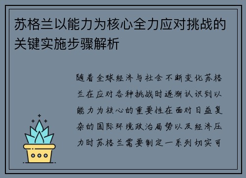 苏格兰以能力为核心全力应对挑战的关键实施步骤解析