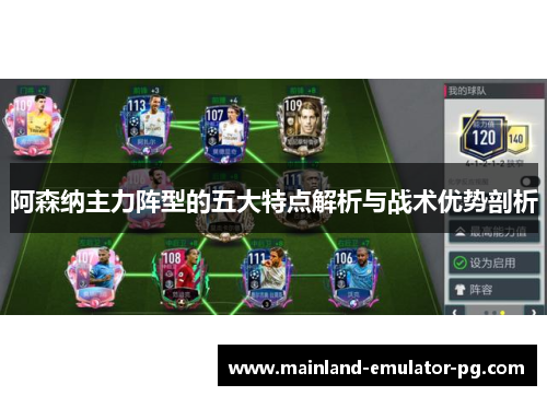 阿森纳主力阵型的五大特点解析与战术优势剖析 阿森纳主力阵型的五大特点解析与战术优势剖析