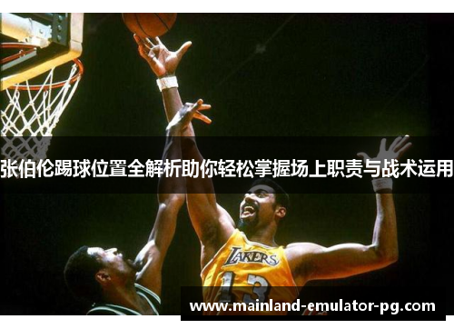 张伯伦踢球位置全解析助你轻松掌握场上职责与战术运用