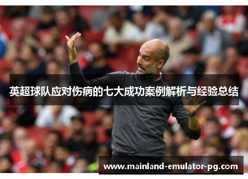 英超球队应对伤病的七大成功案例解析与经验总结
