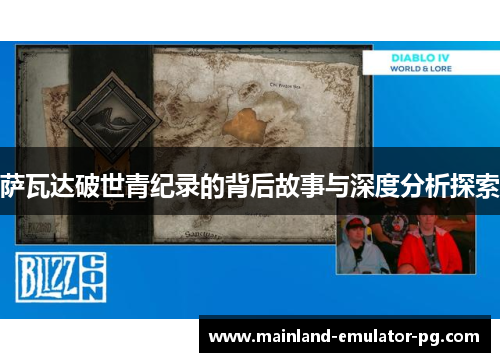 萨瓦达破世青纪录的背后故事与深度分析探索