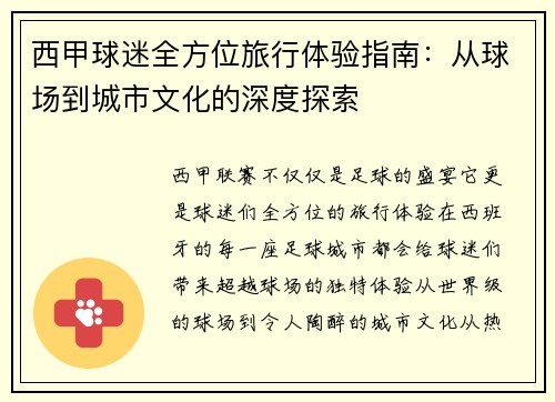 西甲球迷全方位旅行体验指南：从球场到城市文化的深度探索