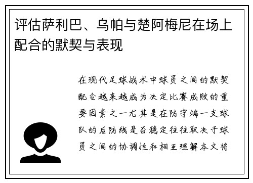 评估萨利巴、乌帕与楚阿梅尼在场上配合的默契与表现
