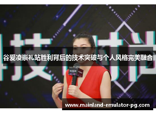 谷爱凌崇礼站胜利背后的技术突破与个人风格完美融合