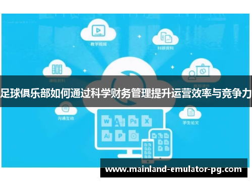 足球俱乐部如何通过科学财务管理提升运营效率与竞争力