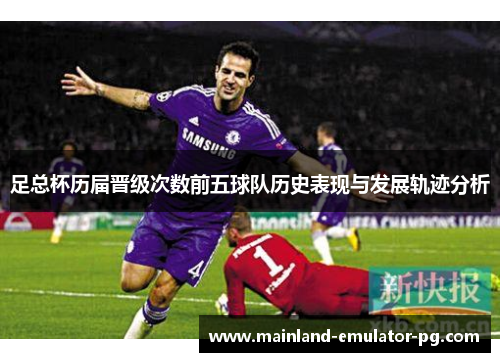 足总杯历届晋级次数前五球队历史表现与发展轨迹分析 足总杯历届晋级次数前五球队历史表现与发展轨迹分析