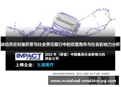 运动员在财富积累与社会责任履行中的双重角色与社会影响力分析