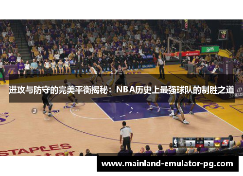进攻与防守的完美平衡揭秘：NBA历史上最强球队的制胜之道