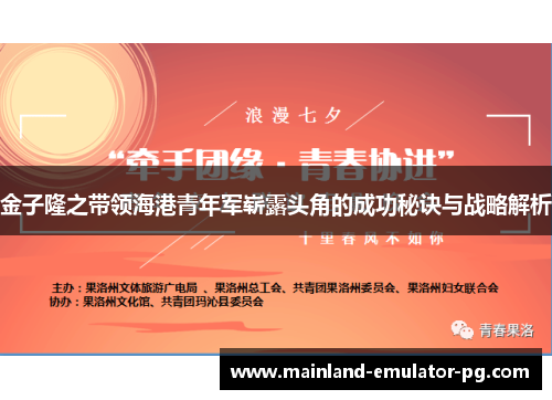 金子隆之带领海港青年军崭露头角的成功秘诀与战略解析 金子隆之带领海港青年军崭露头角的成功秘诀与战略解析