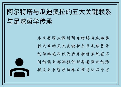 阿尔特塔与瓜迪奥拉的五大关键联系与足球哲学传承 阿尔特塔与瓜迪奥拉的五大关键联系与足球哲学传承