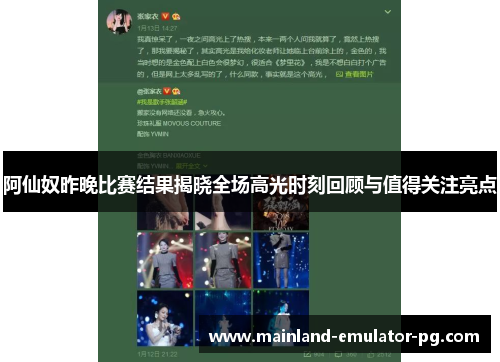 阿仙奴昨晚比赛结果揭晓全场高光时刻回顾与值得关注亮点 阿仙奴昨晚比赛结果揭晓全场高光时刻回顾与值得关注亮点