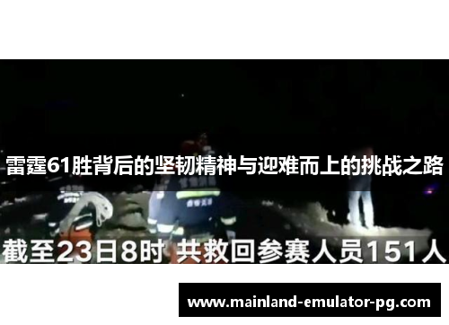 雷霆61胜背后的坚韧精神与迎难而上的挑战之路