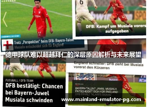 德甲球队难以超越拜仁的深层原因解析与未来展望 德甲球队难以超越拜仁的深层原因解析与未来展望