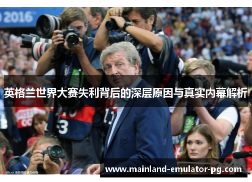 英格兰世界大赛失利背后的深层原因与真实内幕解析