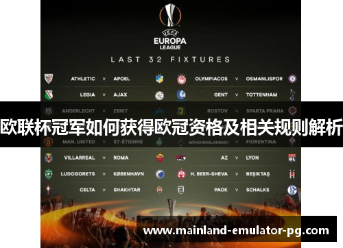 欧联杯冠军如何获得欧冠资格及相关规则解析 欧联杯冠军如何获得欧冠资格及相关规则解析