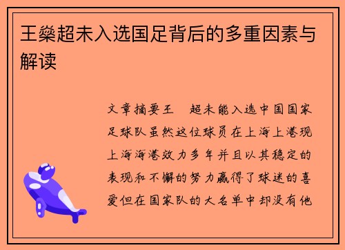 王燊超未入选国足背后的多重因素与解读 王燊超未入选国足背后的多重因素与解读