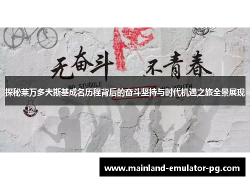 探秘莱万多夫斯基成名历程背后的奋斗坚持与时代机遇之旅全景展现