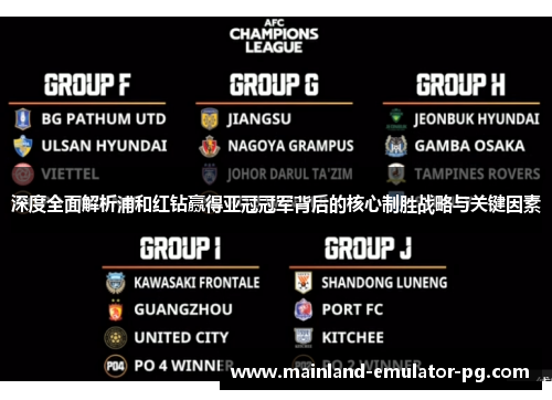深度全面解析浦和红钻赢得亚冠冠军背后的核心制胜战略与关键因素 深度全面解析浦和红钻赢得亚冠冠军背后的核心制胜战略与关键因素