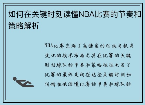 如何在关键时刻读懂NBA比赛的节奏和策略解析 如何在关键时刻读懂NBA比赛的节奏和策略解析
