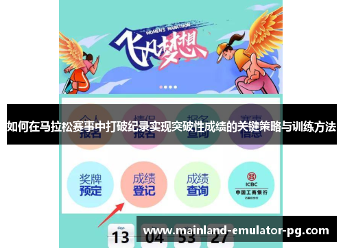 如何在马拉松赛事中打破纪录实现突破性成绩的关键策略与训练方法 如何在马拉松赛事中打破纪录实现突破性成绩的关键策略与训练方法