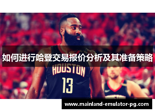 如何进行哈登交易报价分析及其准备策略 如何进行哈登交易报价分析及其准备策略