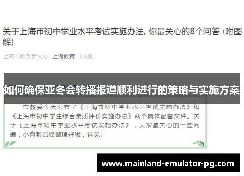 如何确保亚冬会转播报道顺利进行的策略与实施方案 如何确保亚冬会转播报道顺利进行的策略与实施方案