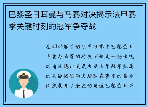 巴黎圣日耳曼与马赛对决揭示法甲赛季关键时刻的冠军争夺战 巴黎圣日耳曼与马赛对决揭示法甲赛季关键时刻的冠军争夺战