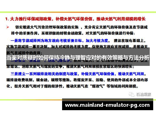 当面对质疑时如何保持冷静与理智应对的有效策略与方法分析 当面对质疑时如何保持冷静与理智应对的有效策略与方法分析