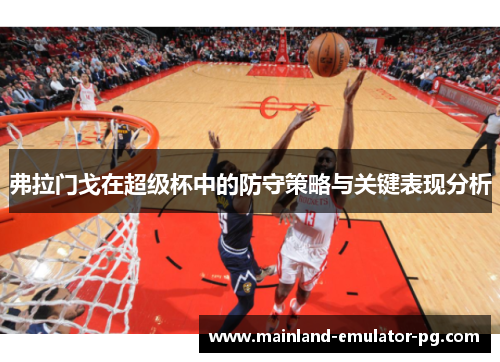 弗拉门戈在超级杯中的防守策略与关键表现分析 弗拉门戈在超级杯中的防守策略与关键表现分析