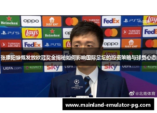 张康阳慷慨发放欧冠奖金揭秘如何影响国际足坛的投资策略与球员心态 张康阳慷慨发放欧冠奖金揭秘如何影响国际足坛的投资策略与球员心态