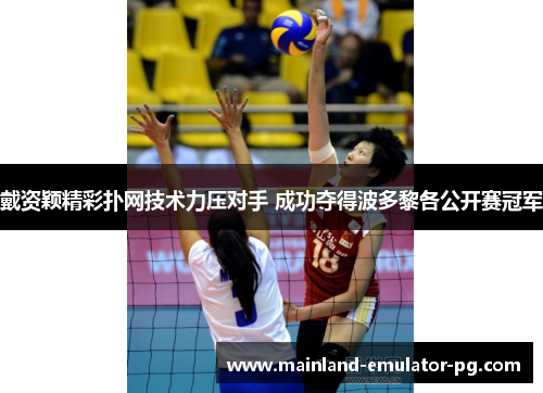 戴资颖精彩扑网技术力压对手 成功夺得波多黎各公开赛冠军 戴资颖精彩扑网技术力压对手 成功夺得波多黎各公开赛冠军