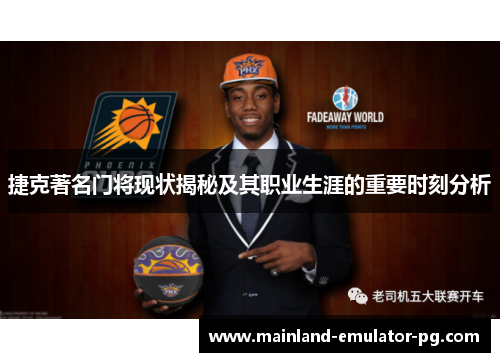 捷克著名门将现状揭秘及其职业生涯的重要时刻分析 捷克著名门将现状揭秘及其职业生涯的重要时刻分析