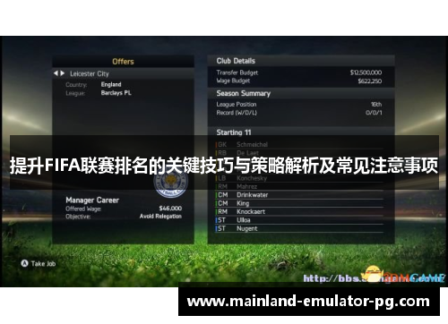 提升FIFA联赛排名的关键技巧与策略解析及常见注意事项 提升FIFA联赛排名的关键技巧与策略解析及常见注意事项