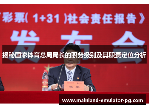 揭秘国家体育总局局长的职务级别及其职责定位分析 揭秘国家体育总局局长的职务级别及其职责定位分析