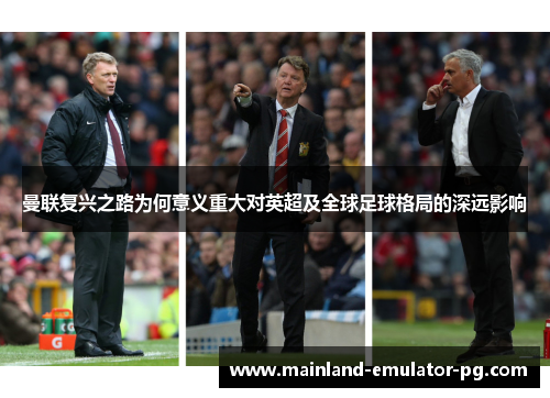 曼联复兴之路为何意义重大对英超及全球足球格局的深远影响 曼联复兴之路为何意义重大对英超及全球足球格局的深远影响
