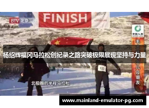 杨绍辉福冈马拉松创纪录之路突破极限展现坚持与力量