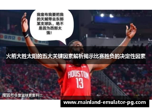 火箭大胜太阳的五大关键因素解析揭示比赛胜负的决定性因素