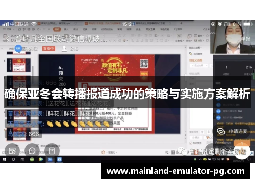 确保亚冬会转播报道成功的策略与实施方案解析