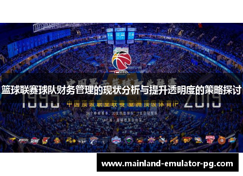 篮球联赛球队财务管理的现状分析与提升透明度的策略探讨