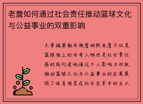 老詹如何通过社会责任推动篮球文化与公益事业的双重影响