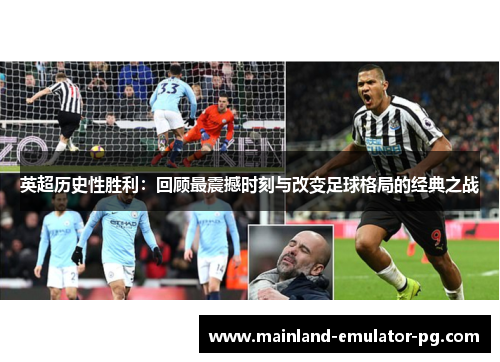 英超历史性胜利:回顾最震撼时刻与改变足球格局的经典之战 英超历史性胜利:回顾最震撼时刻与改变足球格局的经典之战