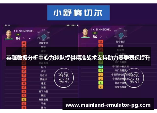 英超数据分析中心为球队提供精准战术支持助力赛季表现提升 英超数据分析中心为球队提供精准战术支持助力赛季表现提升
