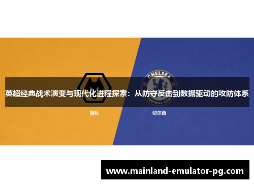 英超经典战术演变与现代化进程探索:从防守反击到数据驱动的攻防体系 英超经典战术演变与现代化进程探索:从防守反击到数据驱动的攻防体系