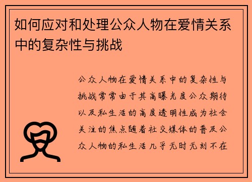 如何应对和处理公众人物在爱情关系中的复杂性与挑战
