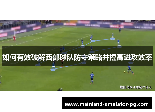 如何有效破解西部球队防守策略并提高进攻效率