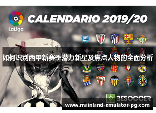 如何识别西甲新赛季潜力新星及焦点人物的全面分析