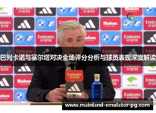 巴列卡诺与塞尔塔对决全场评分分析与球员表现深度解读