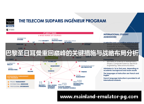 巴黎圣日耳曼重回巅峰的关键措施与战略布局分析 巴黎圣日耳曼重回巅峰的关键措施与战略布局分析