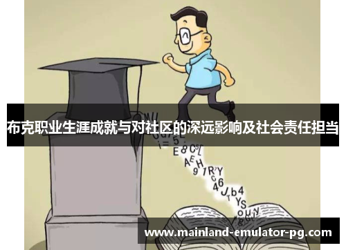 布克职业生涯成就与对社区的深远影响及社会责任担当